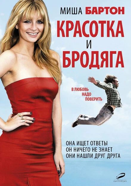 Постер Красотка и бродяга 2012