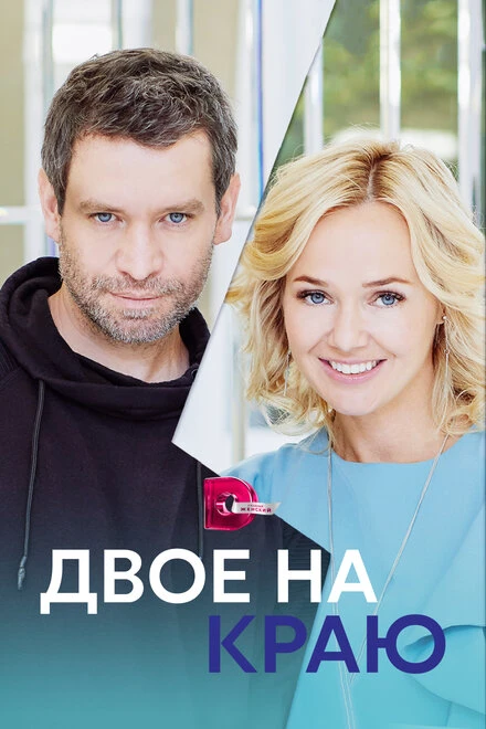 Постер Двое на краю 2023