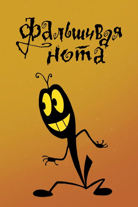 Постер Фальшивая нота 1969