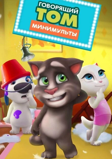 Постер Говорящий Том: Минимульты 2014