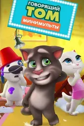Говорящий Том: Минимульты 2014 постер