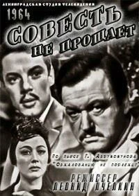 Постер Совесть не прощает 1964
