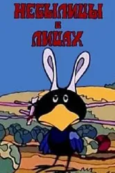 Небылицы в лицах 1973 постер