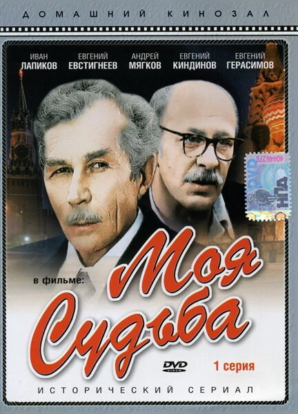 Постер Моя судьба 1973