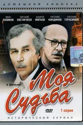 Моя судьба 1973 постер