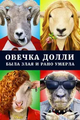 Овечка Долли была злая и рано умерла 2015 постер
