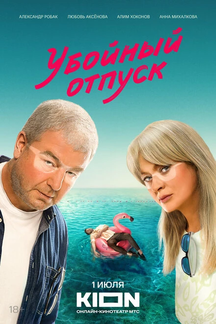 Постер Убойный отпуск 2024