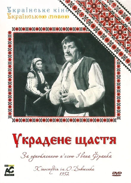 Постер Украденное счастье 1952