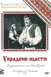 Украденное счастье 1952 постер