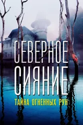 Северное Сияние. Тайна огненных рун. Фильм девятый 2020 постер