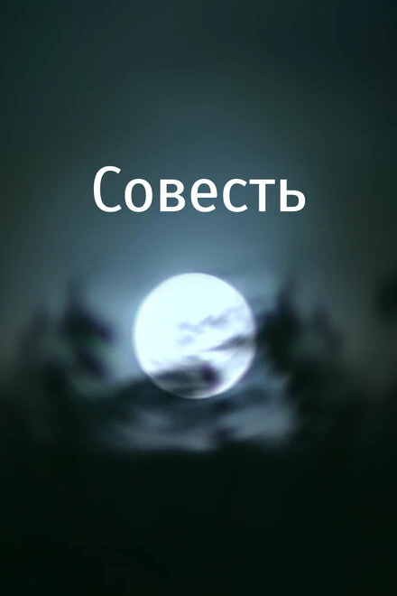 Постер Совесть 2007