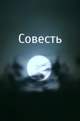 Совесть 2007 постер