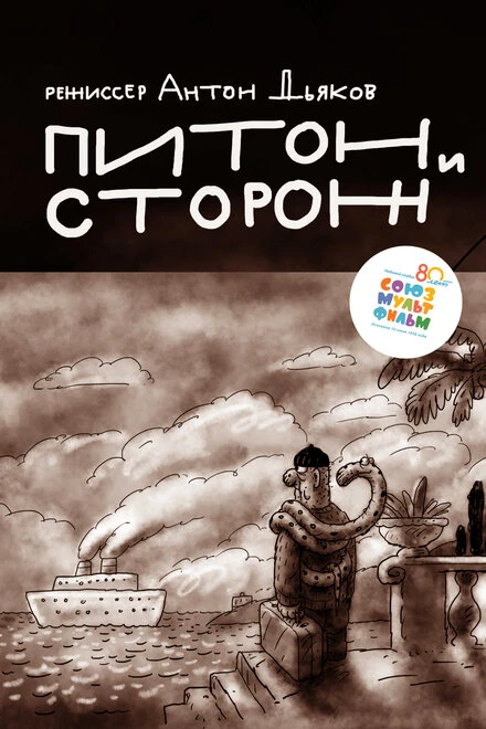 Постер Питон и сторож 2015