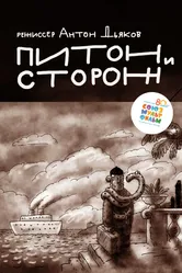 Питон и сторож 2015 постер
