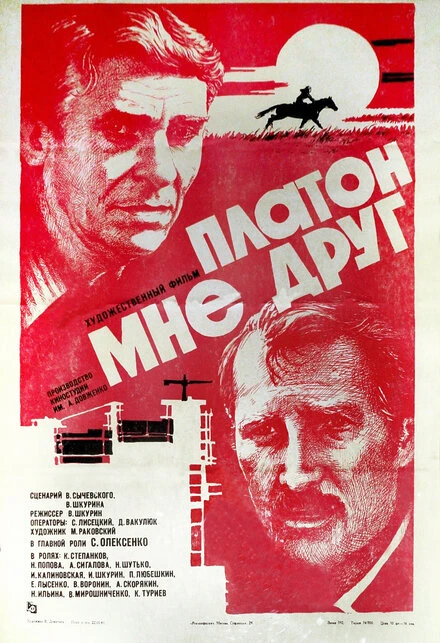 Постер Платон мне друг 1980