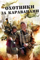 Охотники за караванами 2010 постер