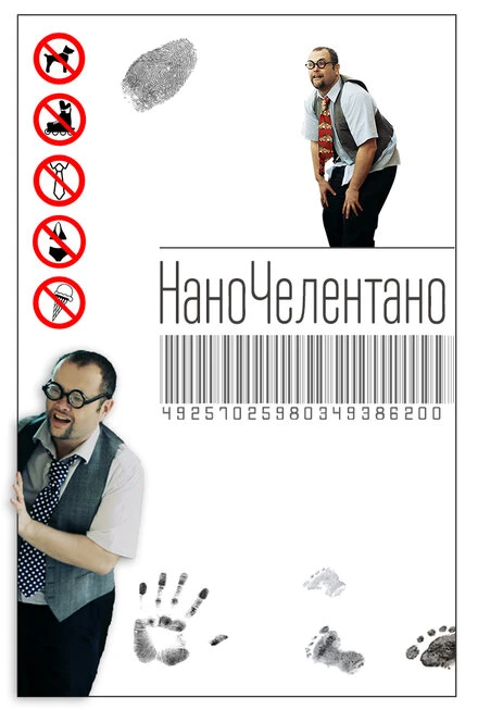 Постер НаноЧелентано 2016
