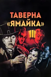 Таверна «Ямайка» 1939 постер