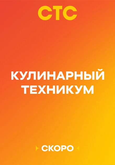 Постер Кулинарный техникум, Россия