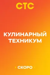 Кулинарный техникум, Россия постер