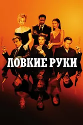 Ловкие руки 2002 постер
