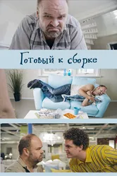 Готовый к сборке 2017 постер