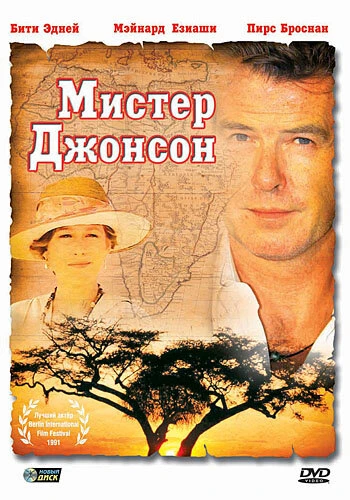 Постер Мистер Джонсон 1990