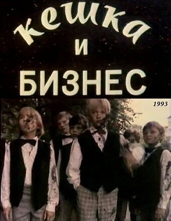 Постер Кешка и бизнес 1993