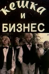 Кешка и бизнес 1993 постер