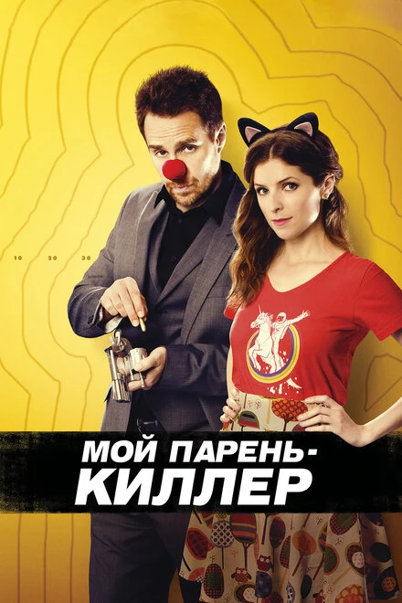 Постер Мой парень — киллер 2015