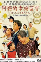 Моя бабушка 2008 постер