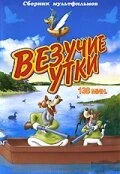 Постер Везучие утки 1940
