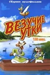 Везучие утки 1940 постер