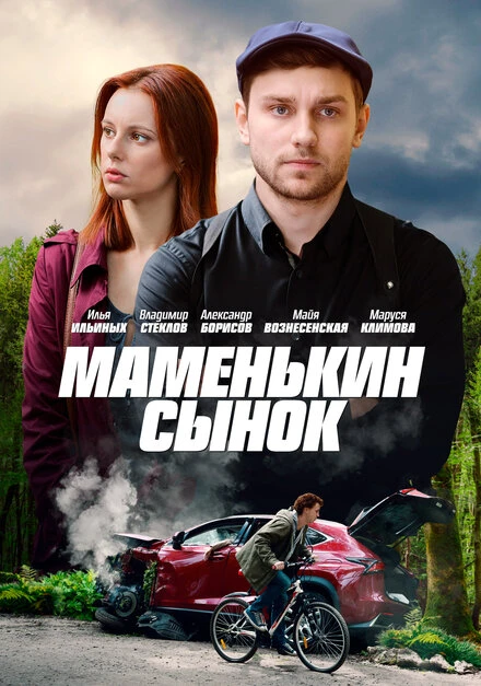 Постер Маменькин сынок 2019