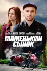 Маменькин сынок 2019 постер