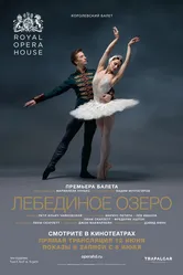 Лебединое озеро 2018 постер