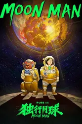 Лунный человек 2022 постер