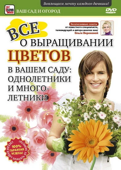 Постер Все о выращивании цветов в вашем саду: Однолетники и многолетники 2011