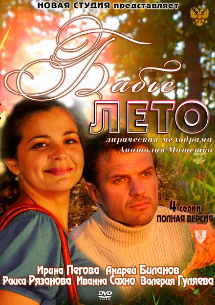 Постер Бабье лето 2011, Россия
