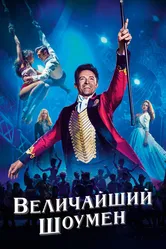 Величайший шоумен 2017 постер