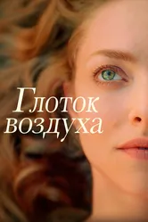 Глоток воздуха 2021 постер