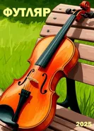 Футляр постер