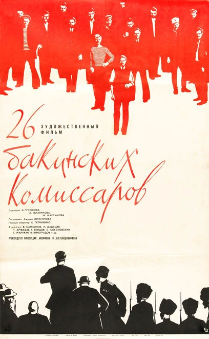 Постер 26 бакинских комиссаров 1966
