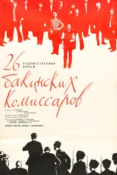 26 бакинских комиссаров 1966 постер