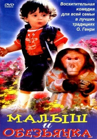 Постер Малыш и обезьянка 1997
