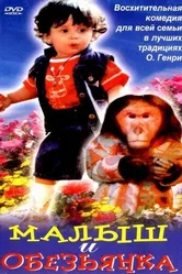 Малыш и обезьянка 1997 постер