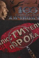 Блюстители порока 2001 постер