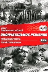 Конец нашего света 1963 постер