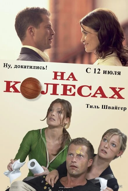Постер На колесах 2006