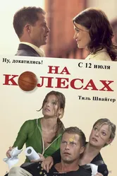 На колесах 2006 постер